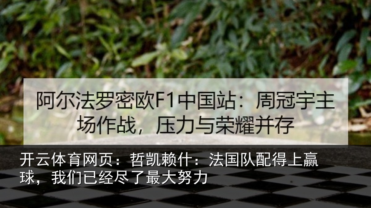 开云体育网页:哲凯相关情况赢球相关情况努力