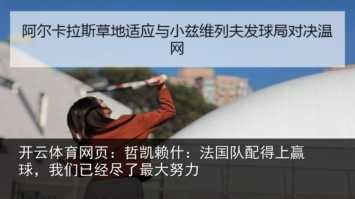 开云体育网页:哲凯相关情况赢球相关情况努力
