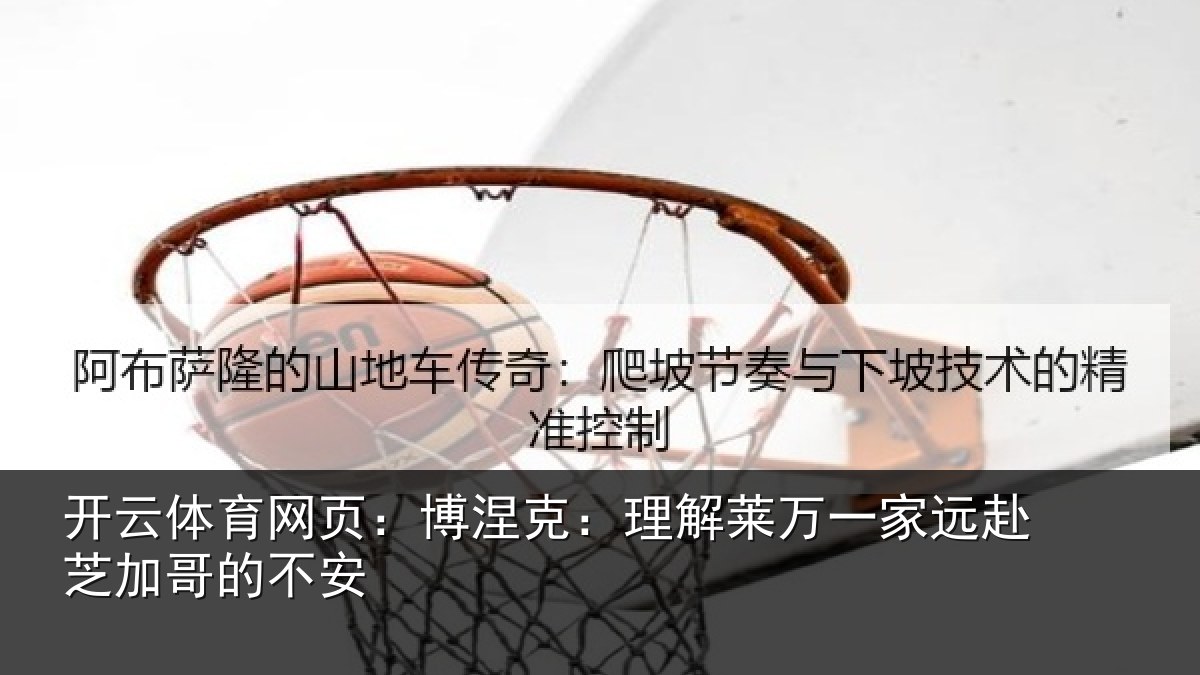 开云体育网页:博涅克:理解莱万一家远赴芝加哥的不安