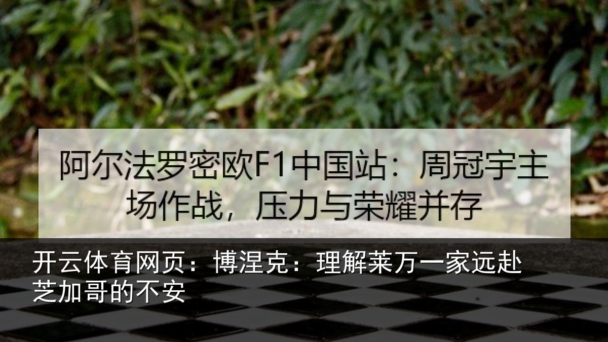 开云体育网页:博涅克:理解莱万一家远赴芝加哥的不安