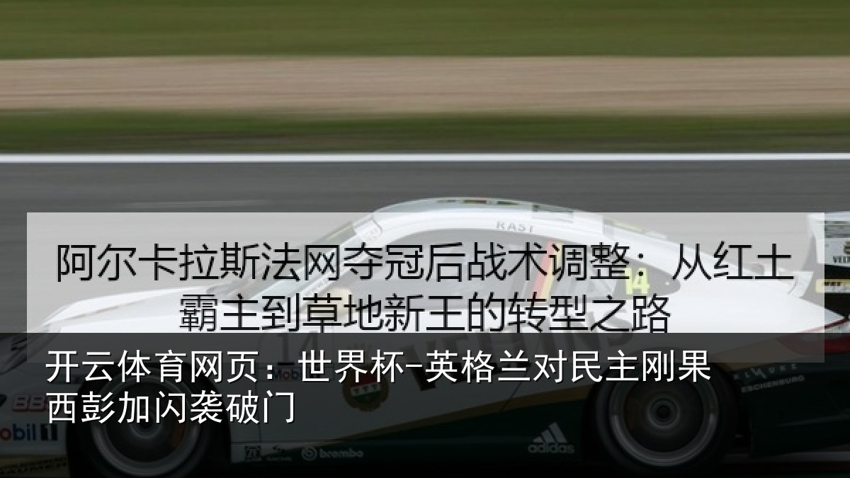 开云体育网页：世界杯-英格兰对民主刚果西彭加闪袭破门