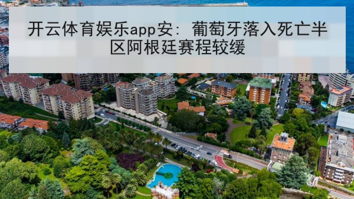 开云体育娱乐app安: 葡萄牙落入死亡半区阿根廷赛程较缓