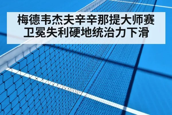 梅德韦杰夫辛辛那提大师赛卫冕失利硬地统治力下滑