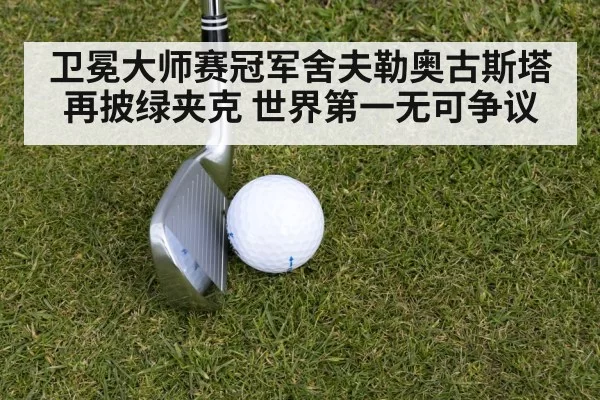 卫冕大师赛冠军舍夫勒奥古斯塔再披绿夹克 世界第一无可争议